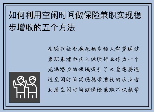 如何利用空闲时间做保险兼职实现稳步增收的五个方法