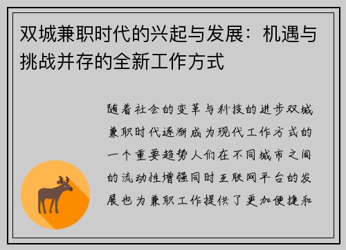 双城兼职时代的兴起与发展：机遇与挑战并存的全新工作方式
