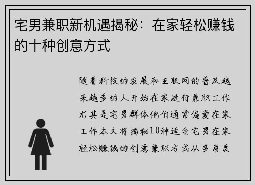 宅男兼职新机遇揭秘：在家轻松赚钱的十种创意方式
