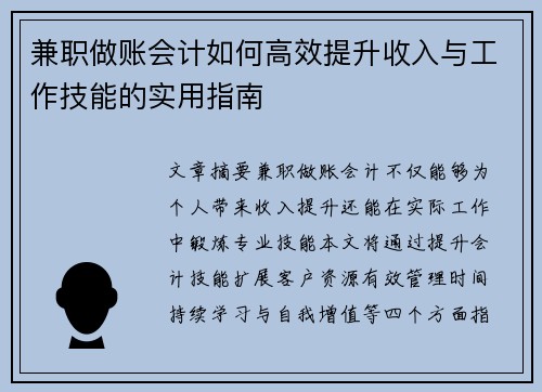 兼职做账会计如何高效提升收入与工作技能的实用指南