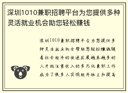 深圳1010兼职招聘平台为您提供多种灵活就业机会助您轻松赚钱