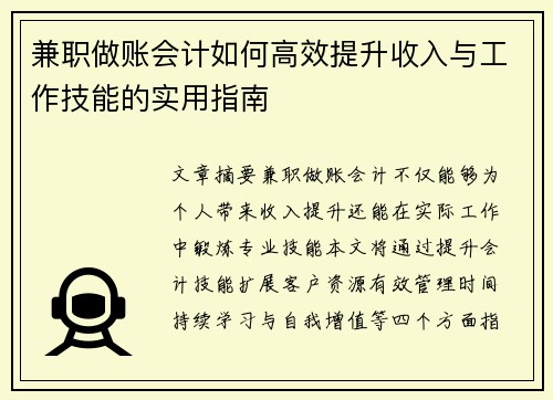 兼职做账会计如何高效提升收入与工作技能的实用指南