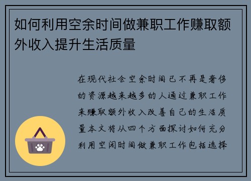 如何利用空余时间做兼职工作赚取额外收入提升生活质量