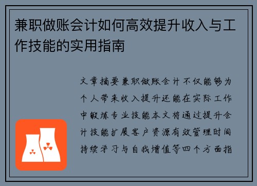 兼职做账会计如何高效提升收入与工作技能的实用指南