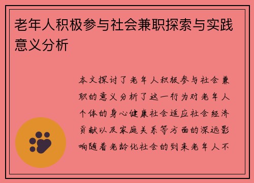 老年人积极参与社会兼职探索与实践意义分析