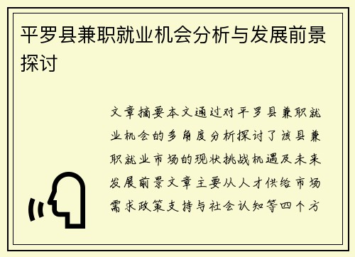 平罗县兼职就业机会分析与发展前景探讨