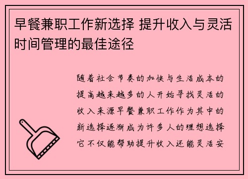 早餐兼职工作新选择 提升收入与灵活时间管理的最佳途径