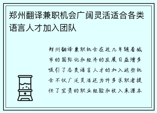 郑州翻译兼职机会广阔灵活适合各类语言人才加入团队