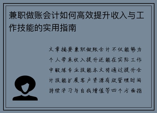 兼职做账会计如何高效提升收入与工作技能的实用指南
