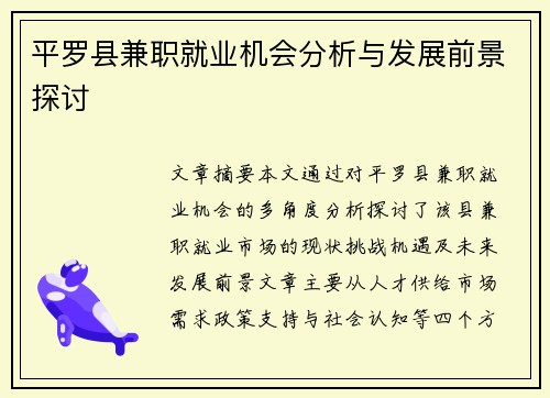 平罗县兼职就业机会分析与发展前景探讨