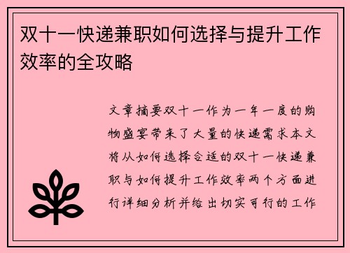 双十一快递兼职如何选择与提升工作效率的全攻略