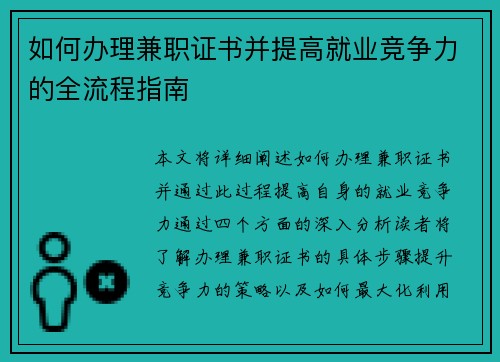 如何办理兼职证书并提高就业竞争力的全流程指南