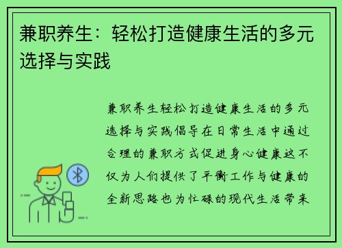 兼职养生：轻松打造健康生活的多元选择与实践