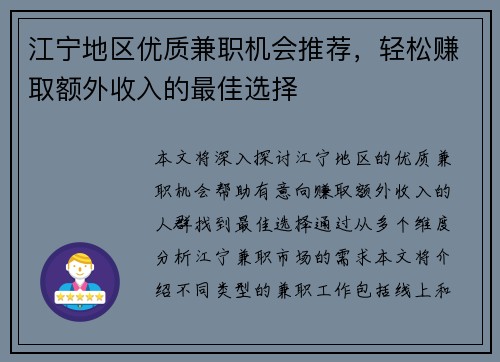 江宁地区优质兼职机会推荐，轻松赚取额外收入的最佳选择