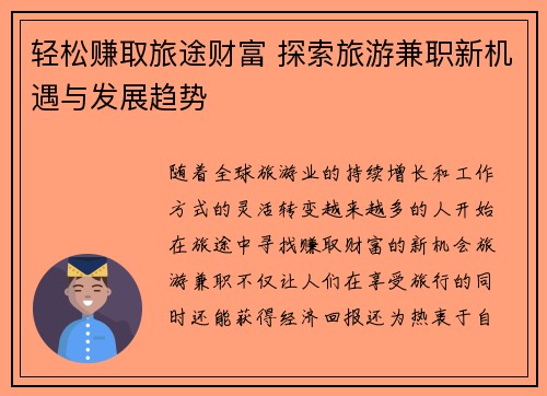 轻松赚取旅途财富 探索旅游兼职新机遇与发展趋势