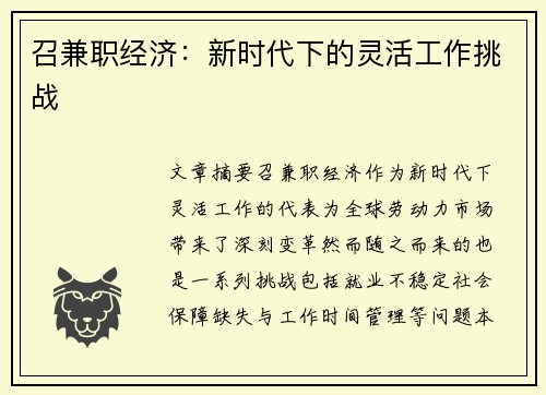 召兼职经济：新时代下的灵活工作挑战