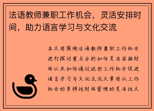 法语教师兼职工作机会，灵活安排时间，助力语言学习与文化交流