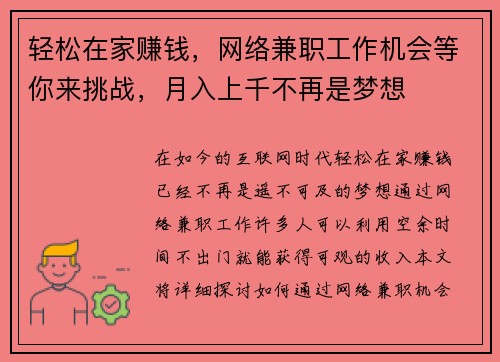 轻松在家赚钱，网络兼职工作机会等你来挑战，月入上千不再是梦想