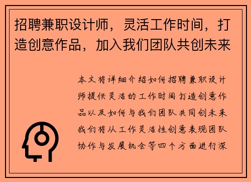 招聘兼职设计师，灵活工作时间，打造创意作品，加入我们团队共创未来