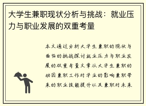大学生兼职现状分析与挑战：就业压力与职业发展的双重考量