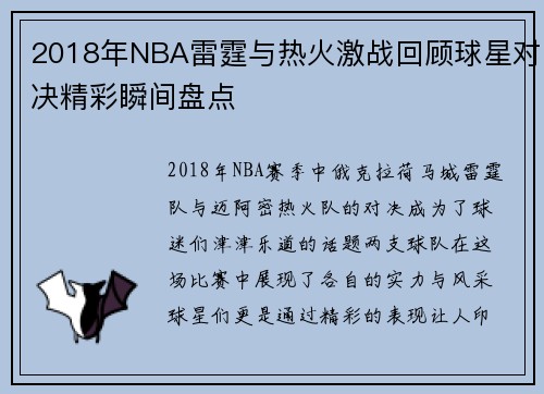 2018年NBA雷霆与热火激战回顾球星对决精彩瞬间盘点