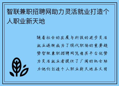 智联兼职招聘网助力灵活就业打造个人职业新天地