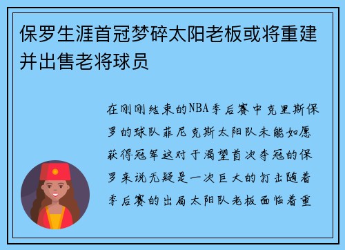 保罗生涯首冠梦碎太阳老板或将重建并出售老将球员