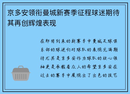 京多安领衔曼城新赛季征程球迷期待其再创辉煌表现