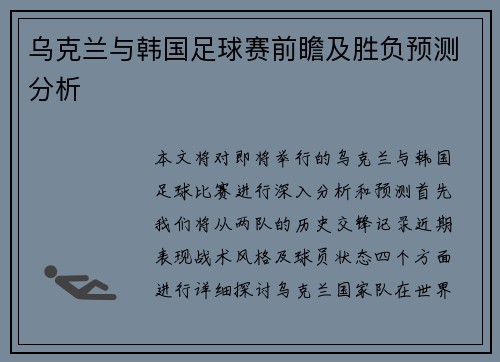 乌克兰与韩国足球赛前瞻及胜负预测分析