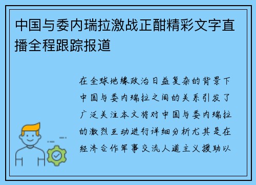 中国与委内瑞拉激战正酣精彩文字直播全程跟踪报道