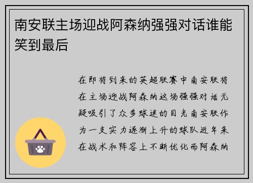 南安联主场迎战阿森纳强强对话谁能笑到最后