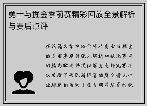 勇士与掘金季前赛精彩回放全景解析与赛后点评