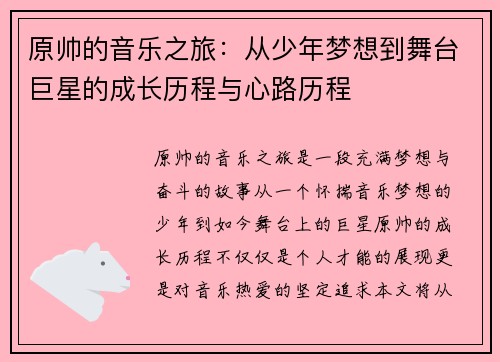 原帅的音乐之旅：从少年梦想到舞台巨星的成长历程与心路历程