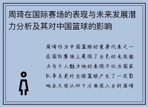 周琦在国际赛场的表现与未来发展潜力分析及其对中国篮球的影响