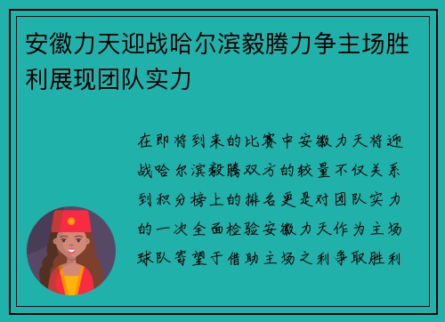 安徽力天迎战哈尔滨毅腾力争主场胜利展现团队实力