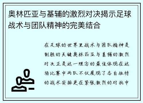 奥林匹亚与基辅的激烈对决揭示足球战术与团队精神的完美结合