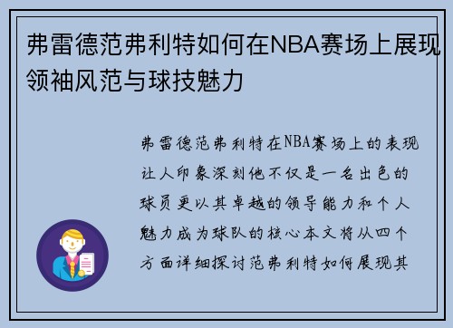 弗雷德范弗利特如何在NBA赛场上展现领袖风范与球技魅力