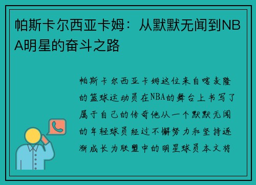 帕斯卡尔西亚卡姆：从默默无闻到NBA明星的奋斗之路