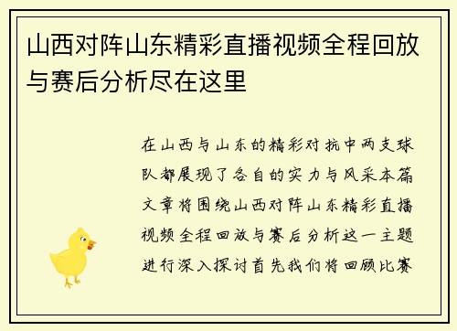山西对阵山东精彩直播视频全程回放与赛后分析尽在这里