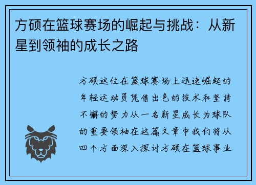 方硕在篮球赛场的崛起与挑战：从新星到领袖的成长之路