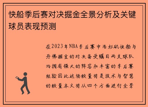 快船季后赛对决掘金全景分析及关键球员表现预测