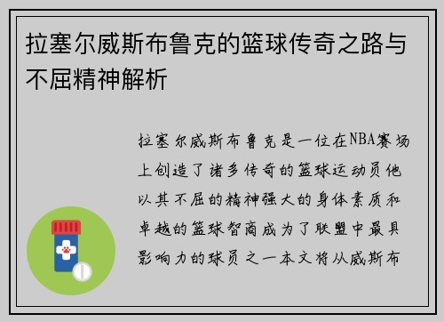 拉塞尔威斯布鲁克的篮球传奇之路与不屈精神解析