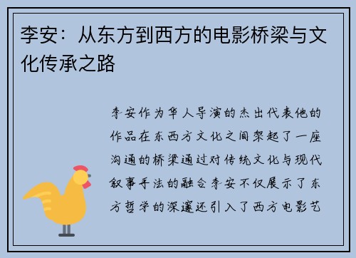 李安：从东方到西方的电影桥梁与文化传承之路