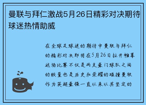 曼联与拜仁激战5月26日精彩对决期待球迷热情助威