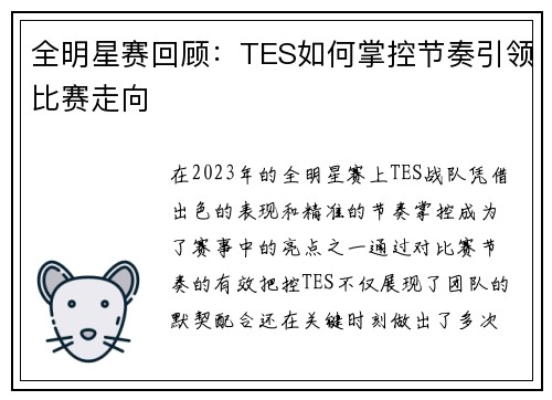 全明星赛回顾：TES如何掌控节奏引领比赛走向