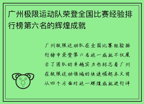 广州极限运动队荣登全国比赛经验排行榜第六名的辉煌成就