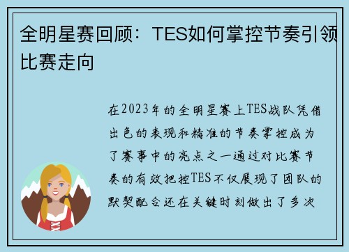 全明星赛回顾：TES如何掌控节奏引领比赛走向