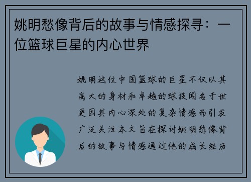 姚明愁像背后的故事与情感探寻：一位篮球巨星的内心世界
