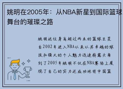 姚明在2005年：从NBA新星到国际篮球舞台的璀璨之路