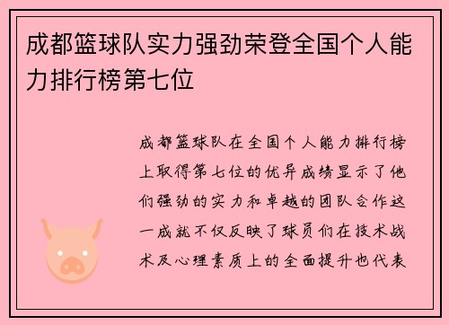 成都篮球队实力强劲荣登全国个人能力排行榜第七位